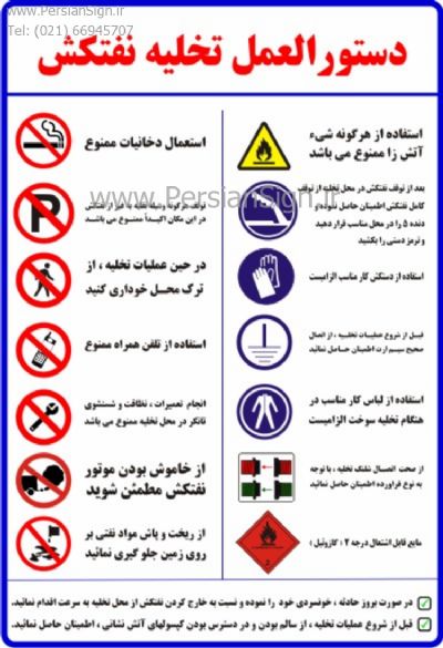تابلو دستورالعمل ایمنی تخلیه نفتکش و تانکر سوخت